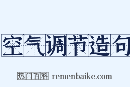 空气调节造句是什么意思的图片